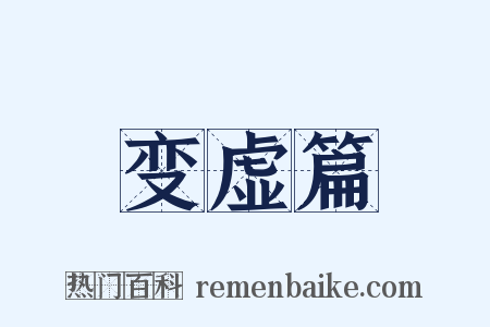 变虚篇是什么意思的图片